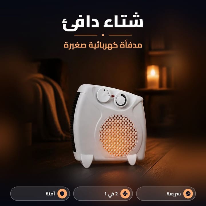 صوبة كهربائية صغيرة شغالة بغرفة دافية بليل الشتاء