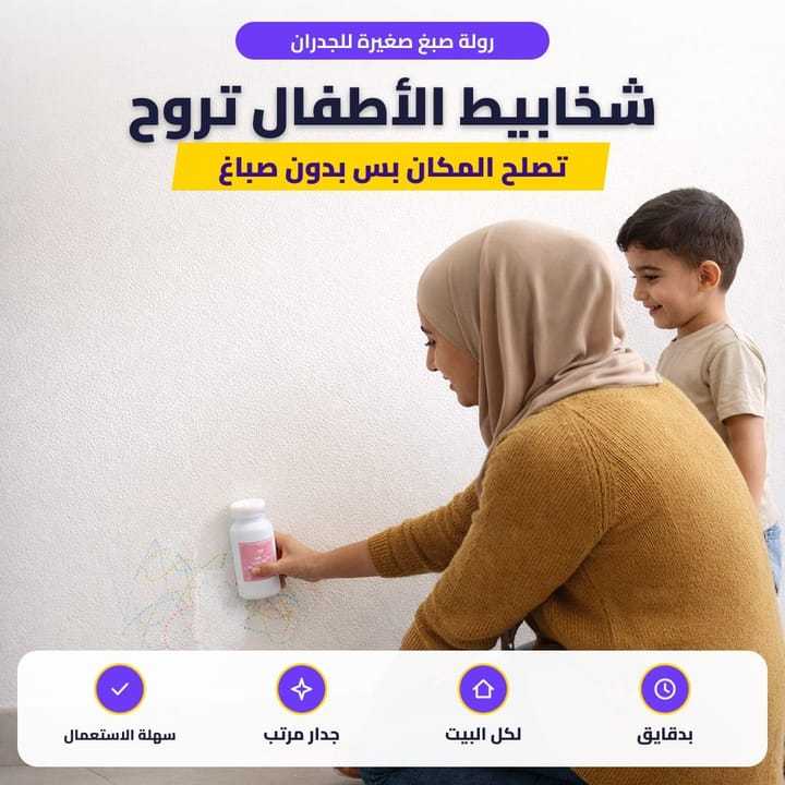 رولة صبغ صغيرة للجدران: شخابيط الأطفال تروح