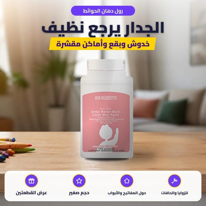 رول دهان الحوائط: الجدار يرجع نظيف
