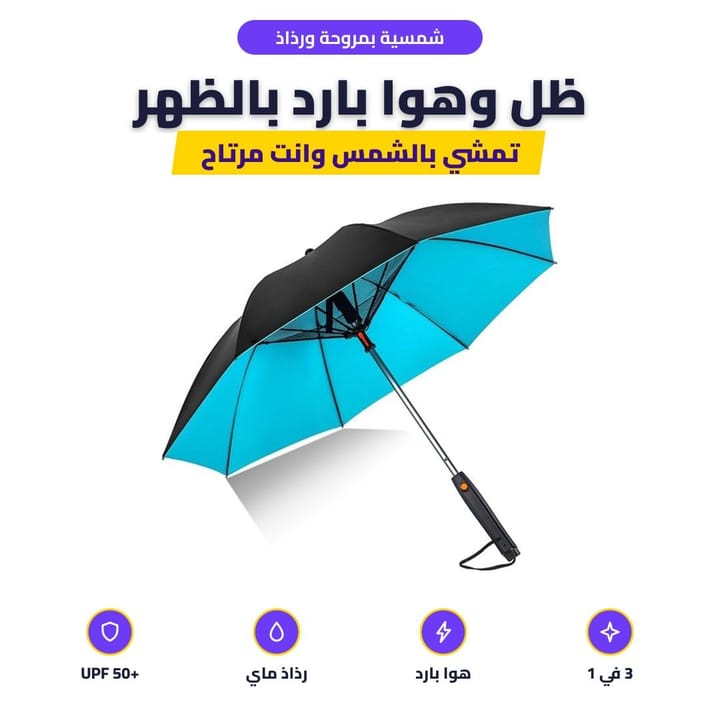 شمسية بمروحة ورذاذ: ظل وهوا بارد بالظهر