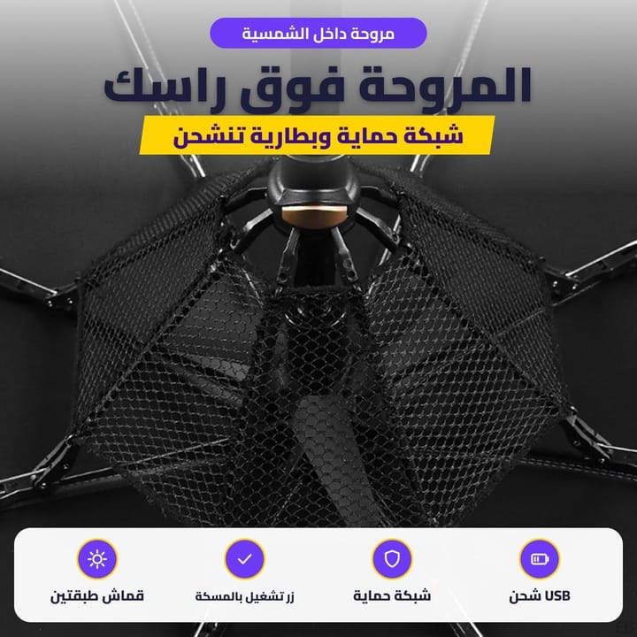 مروحة داخل الشمسية: المروحة فوق راسك
