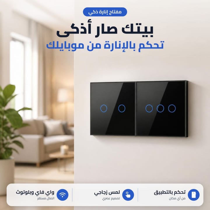 مفتاح ذكي تتحكم بالإنارة من الموبايل