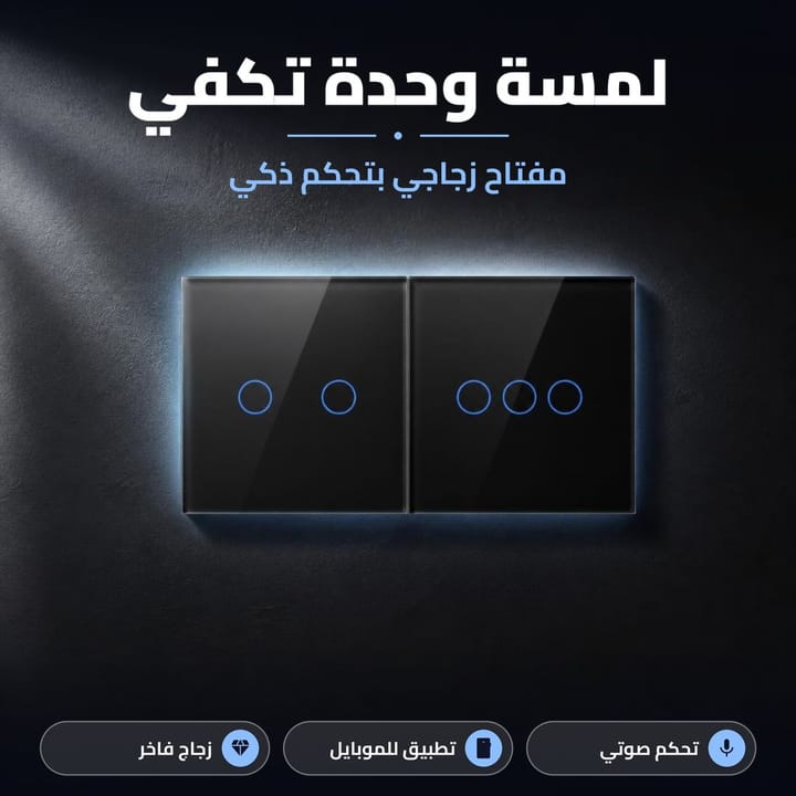 مفتاح زجاجي بتحكم ذكي وإضاءة ناعمة