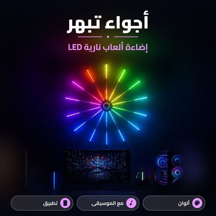 اضاءة ذكية تتحكم بيها من تطبيق الموبايل