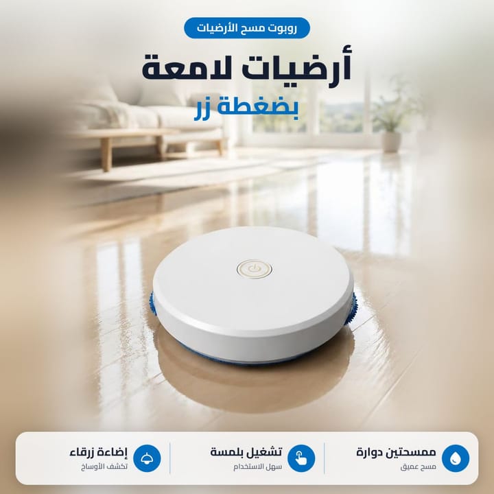 ممسحة روبوت ذكية تمسح الكاشي بممسحتين دوارتين