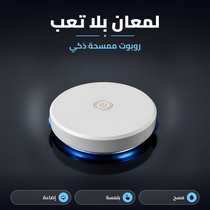 روبوت مسح الارضيات يشتغل بلمسة وتحته إضاءة زرقاء