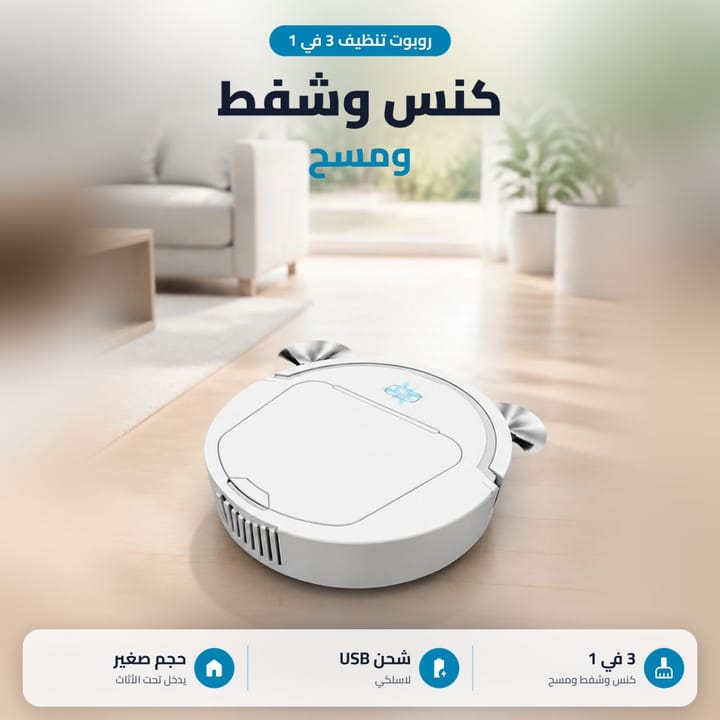 مكنسة روبوت تكنس وتمسح الأرضية وتدخل تحت القنفة