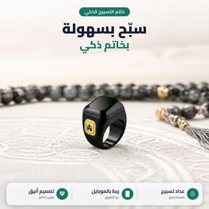 خاتم تسبيح ذكي سبح بسهولة