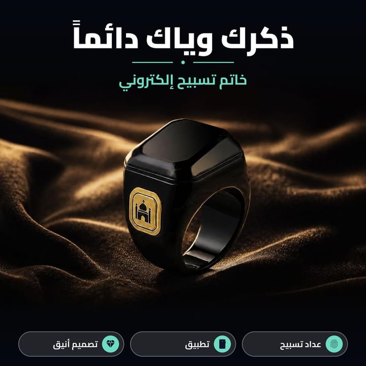 خاتم تسبيح إلكتروني ذكرك وياك دائماً