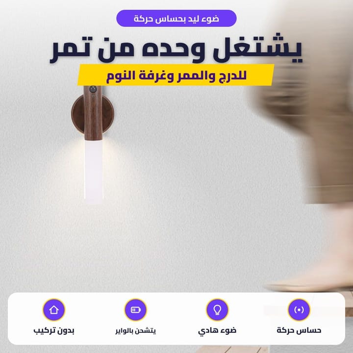 ضوء ليد بحساس حركة يشتغل وحده من يمر شخص بالممر