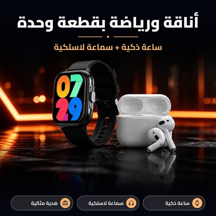 ساعة ذكية وسماعة لاسلكية أناقة ورياضة بقطعة وحدة