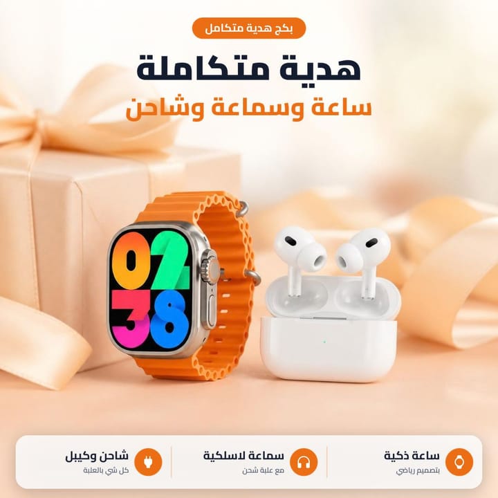 هدية متكاملة ساعة وسماعة وشاحن