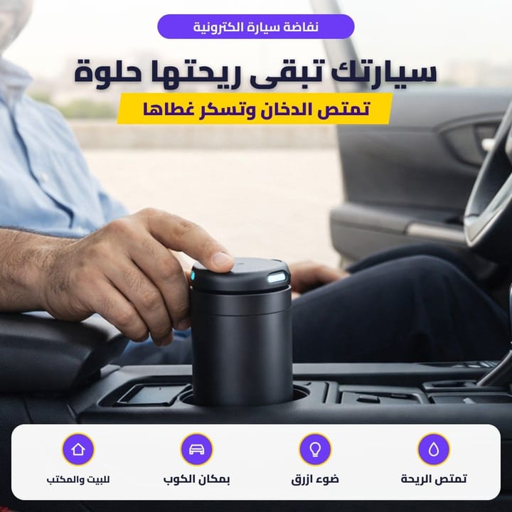 نفاضة سيارة الكترونية: سيارتك تبقى ريحتها حلوة