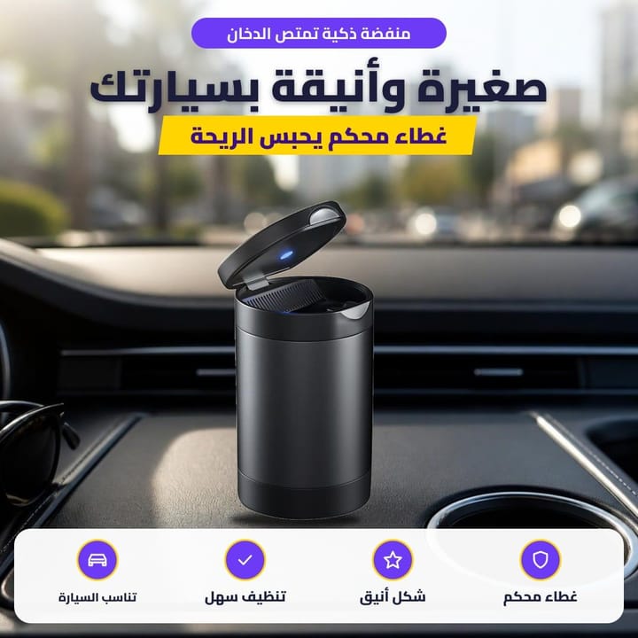 منفضة ذكية تمتص الدخان: صغيرة وأنيقة بسيارتك