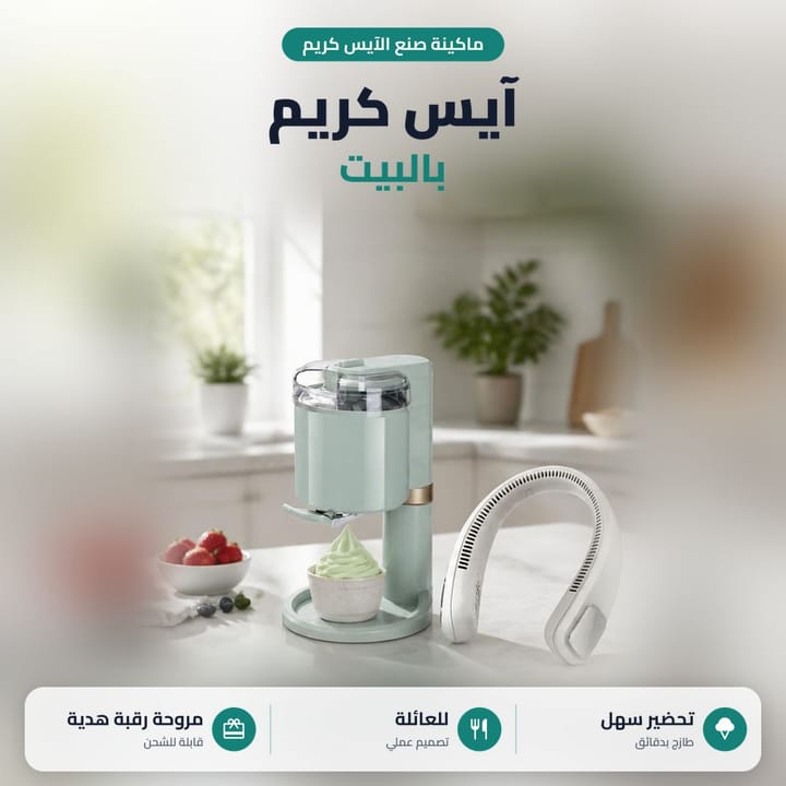 ماكينة ايس كريم سوفت منزلية تطلع الايس كريم بعتلة