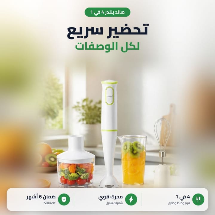 خلاط يدوي سوكاني مع محضرة طعام صغيرة وكوب عصير ومضرب بمطبخ مشمس