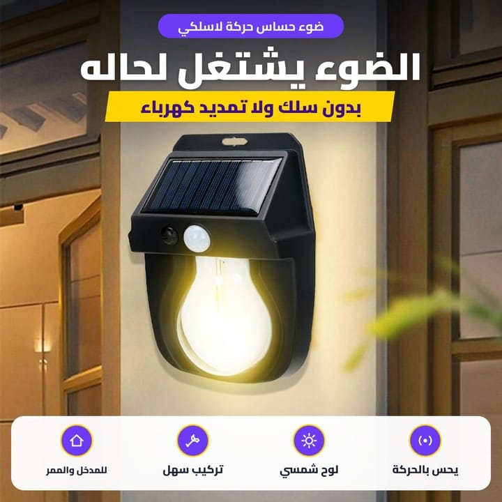 ضوء شمسي خارجي بحساس حركة منور على حايط البيت بالليل