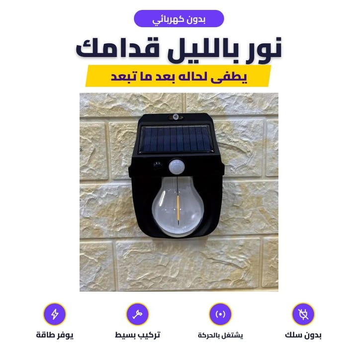 ضوء شمسي بشكل لمبة مثبت على حايط حجر