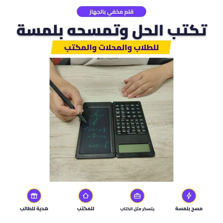 قلم مخفي بالجهاز: تكتب الحل وتمسحه بلمسة