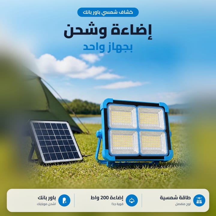 كشاف شمسي باور بانك للإضاءة وشحن الموبايل بجهاز واحد