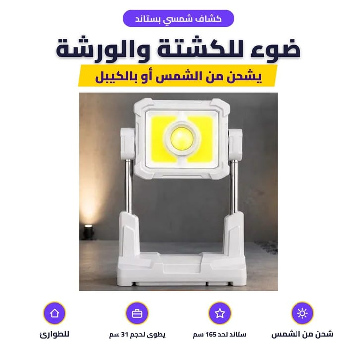 كشاف شمسي بستاند: ضوء للكشتة والورشة