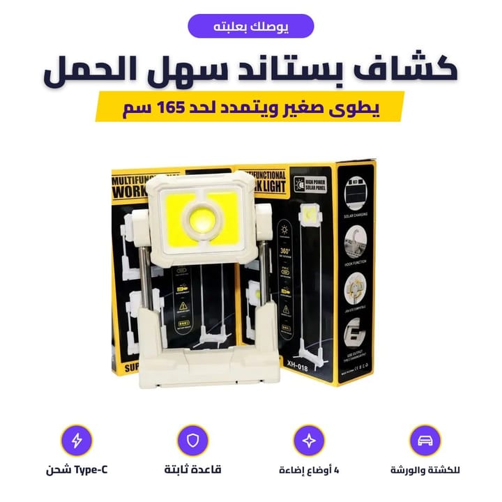 يوصلك بعلبته: كشاف بستاند سهل الحمل