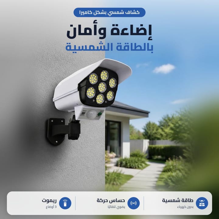 كشاف شمسي بشكل كاميرا على حائط البيت بالنهار، حساس حركة وريموت