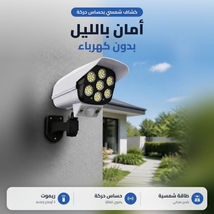 كشاف شمسي بحساس حركة على حائط البيت، أمان بالليل بدون كهرباء