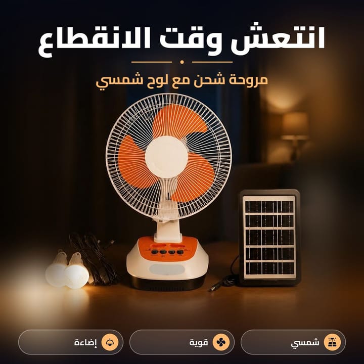 مميزات البانكة الشمسية: هوا وإضاءة وشحن موبايل