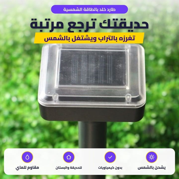 طارد الخلد مغروز بتراب الحديقة