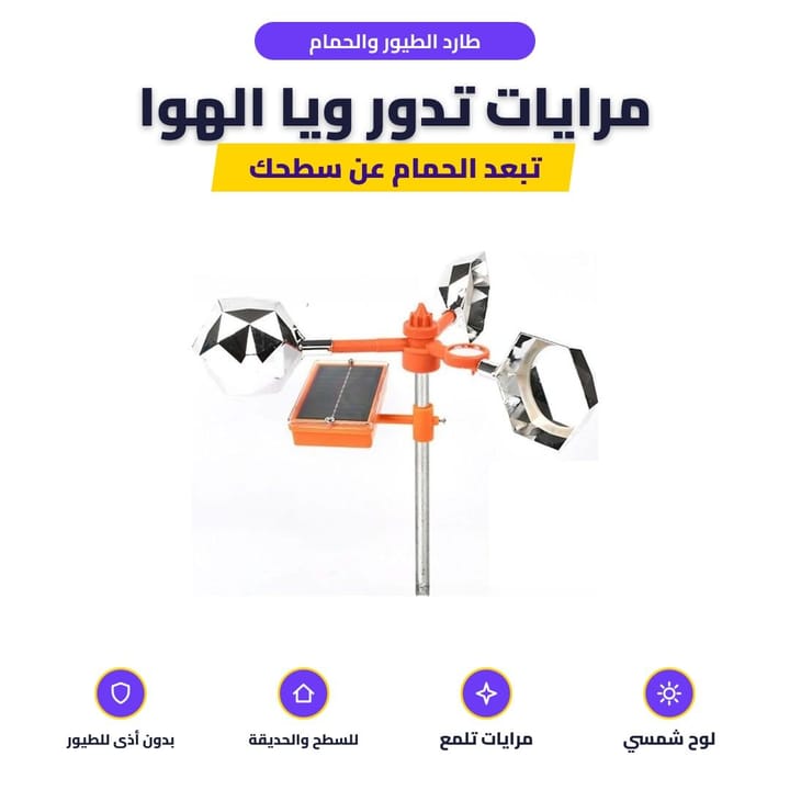 طارد الحمام بمرايات تدور ويا الهوا ولوح شمسي