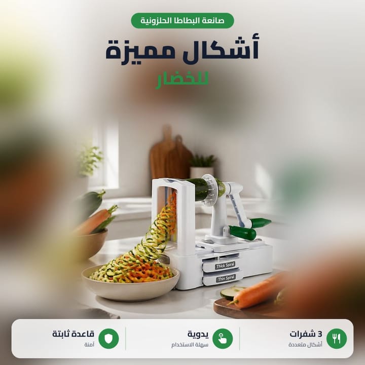 قطاعة خضار حلزونية لأشكال مميزة للخضار بثلاث شفرات