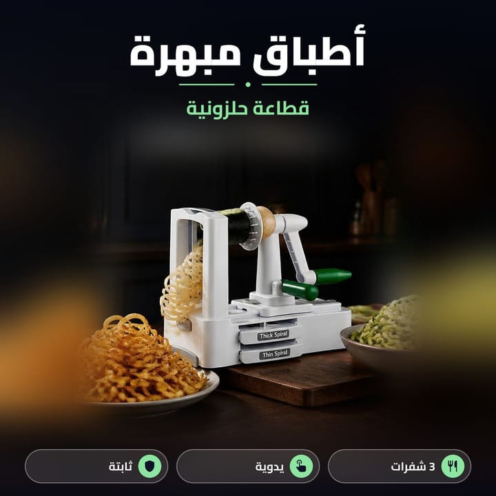 قطاعة حلزونية لأطباق مبهرة من البطاطا والكوسا والجزر