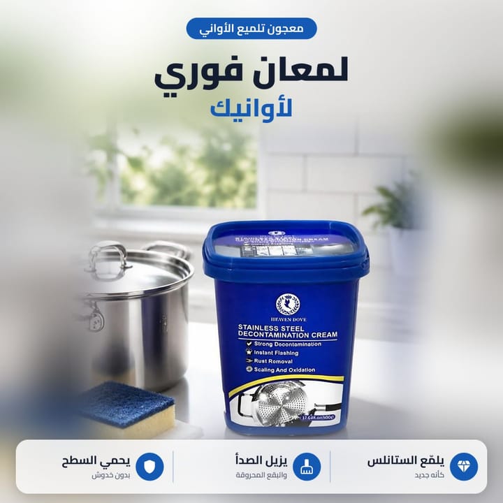 معجون تلميع القدور الاستيل يزيل الحروق والاصفرار