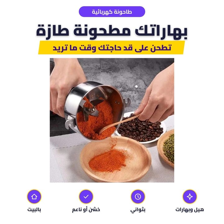 طحن البهارات بالطاحونة الكهربائية وتفريغها بصحن خشب