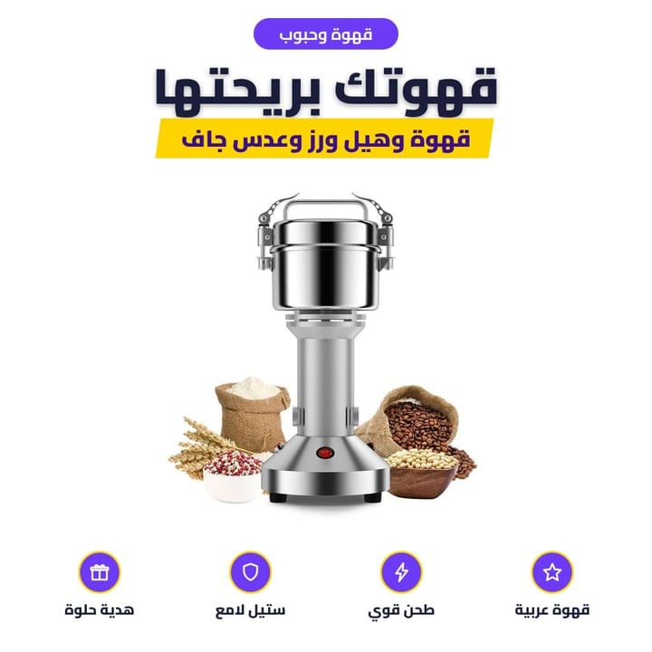 طاحونة كهربائية ستيل وحولها قهوة وهيل ورز وعدس جاف