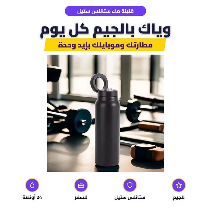 قنينة ماء ستانلس ستيل: وياك بالجيم كل يوم