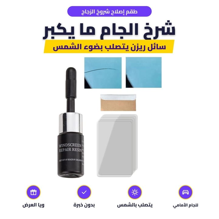 طقم إصلاح شروخ زجاج السيارة الأمامي بسائل ريزن