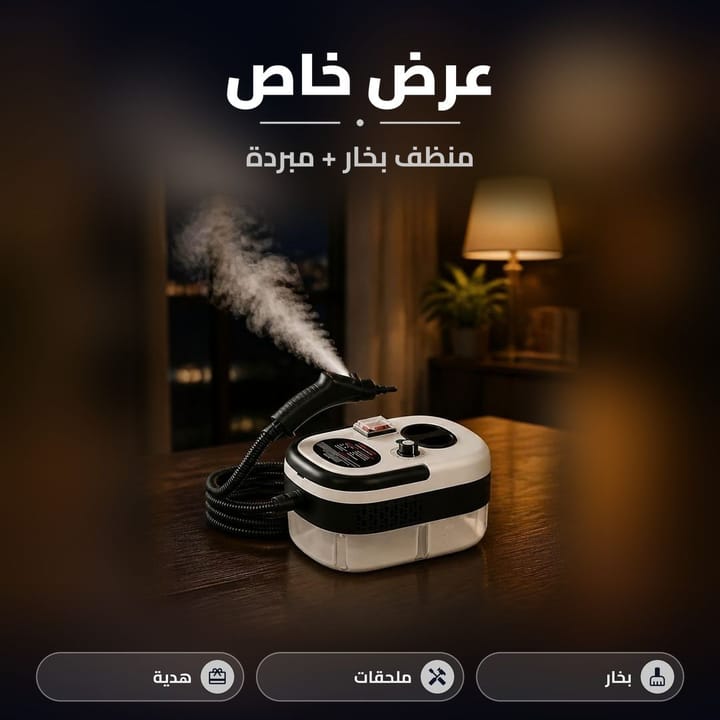 عرض منظف بخاري مع مبردة هواء مكتبية هدية