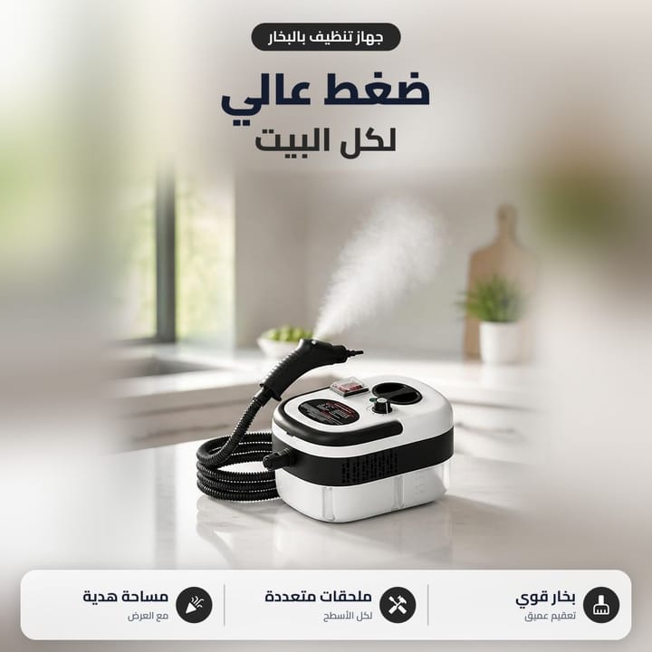 جهاز بخار ينظف دهون المطبخ والحمام بالضغط العالي