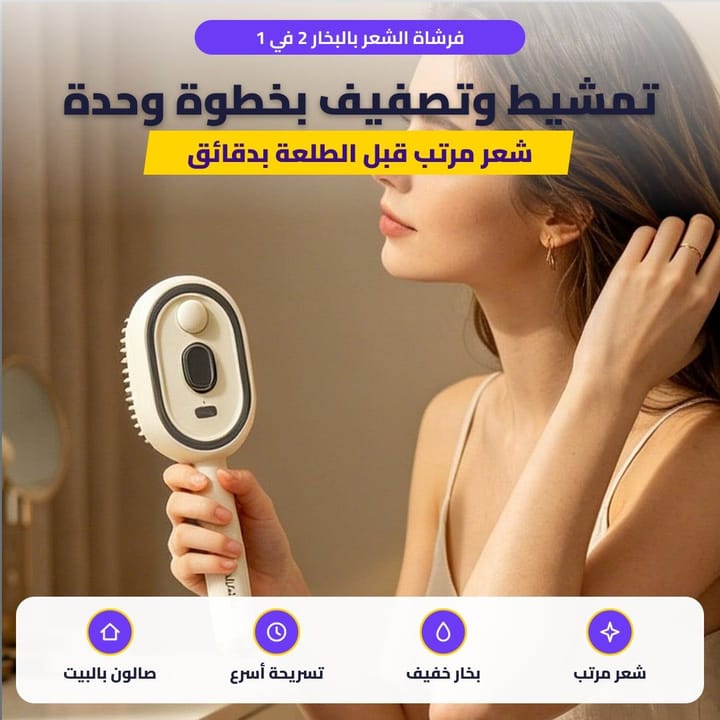 فرشاة البخار للشعر وهي تمشط الشعر