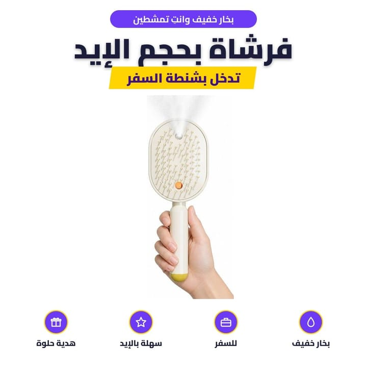 فرشاة شعر كهربائية بالبخار للتصفيف