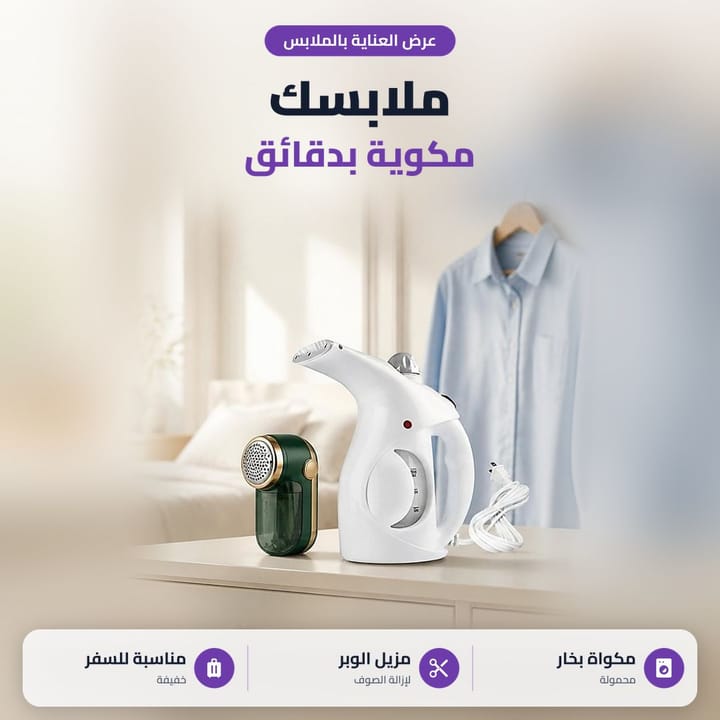 اوتي بخارية تشيل التجاعيد من الملابس