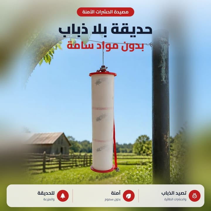 رول لاصق الذباب معلك بالحديقة والمزرعة