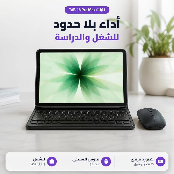 تابلت TAB 18 Pro Max للدراسة والشغل