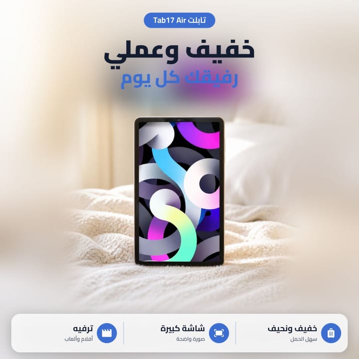 تابلت 17 Air للدراسة والشغل