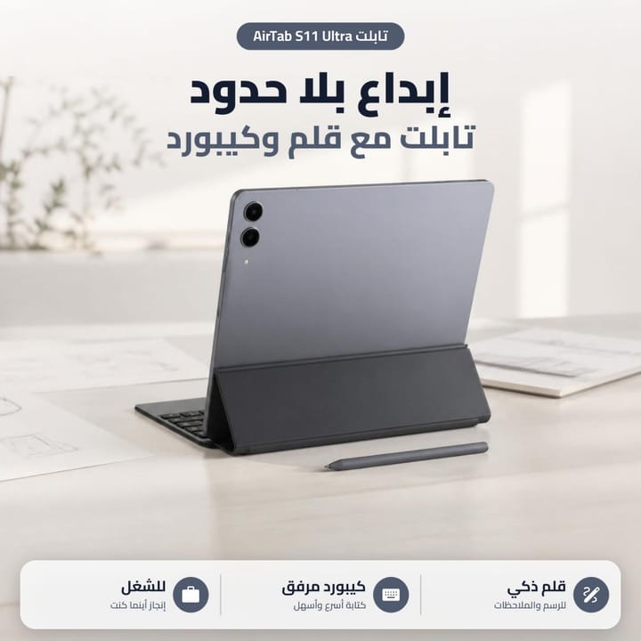 تابلت AirTab مع الكيبورد والماوس على الميز للدراسة والشغل