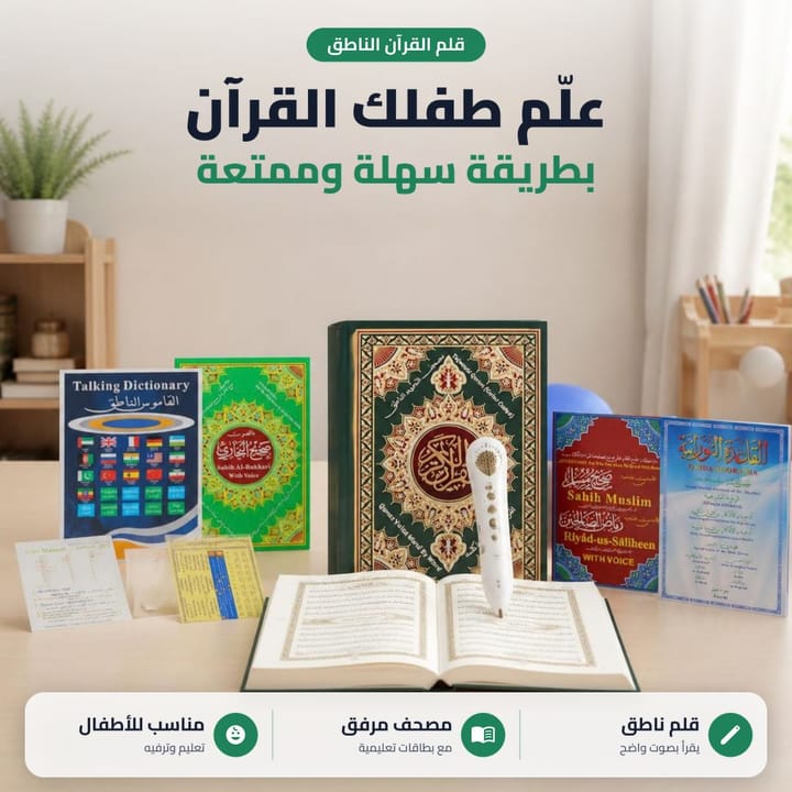 قلم القرآن الناطق علم طفلك القرآن