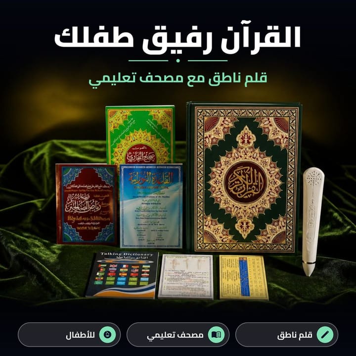 قلم ناطق مع مصحف تعليمي القرآن رفيق طفلك