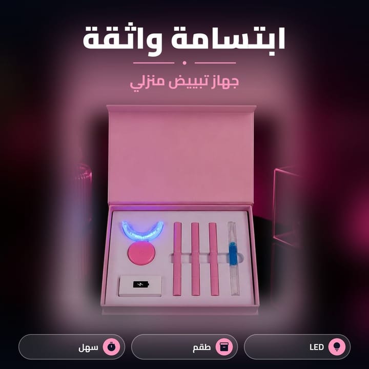 جهاز تبييض الاسنان بضوء LED أزرق شغال داخل علبته الوردية